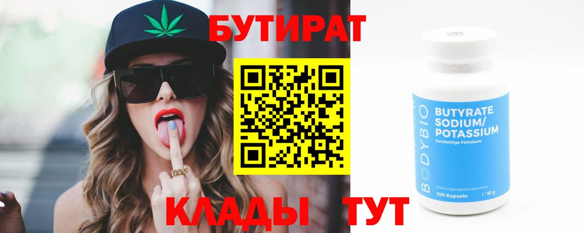 БУТИРАТ 1.4BDO Железноводск